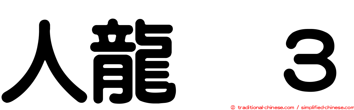 人龍　３